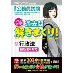 公務員試験本気で合格！過去問解きまくり！　大卒程度　２０２５－２６年合格目標１２　行政法