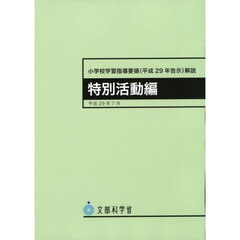 小学校学習指導要領〈平成２９年告示〉解説　特別活動編　２版