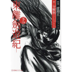 東離劍遊紀　下之巻　刃無鋒
