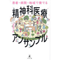 患者・病院・地域で奏でる精神科医療アンサンブル