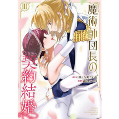 魔術師団長の契約結婚　３