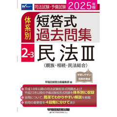 司法試験・予備試験体系別短答式過去問集　２０２５年版２－３　民法　３