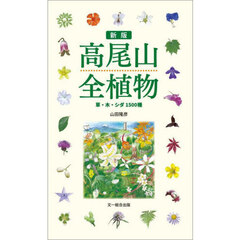 高尾山全植物　草・木・シダ１５００種　新版