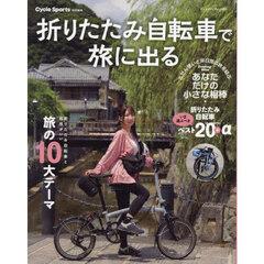 折りたたみ自転車で旅に出る