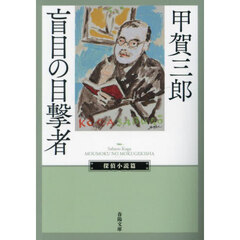 盲目の目撃者