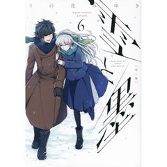 雪と墨　６