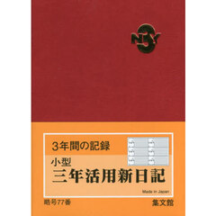 ７７．小型三年活用新日記