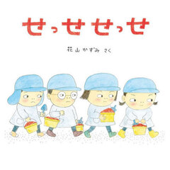 せっせせっせ