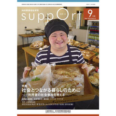 さぽーと　知的障害福祉研究　２０２４．９　〈特集〉社会とつながる暮らしのために　利用者の社会参加を考える