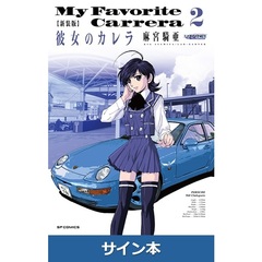 新装版 彼女のカレラ （2）（麻宮騎亜先生 直筆サイン本）
