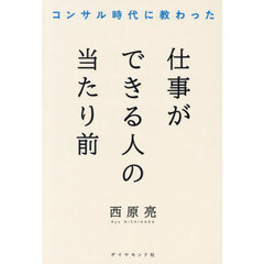 コンサル時代に教わった仕事ができる人の当たり前