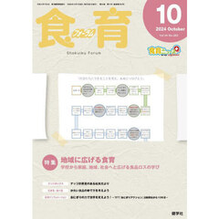 食育フォーラム　Ｖｏｌ．２４（２０２４－１０）