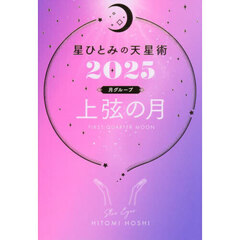 星ひとみの天星術　２０２５月グループ上弦の月