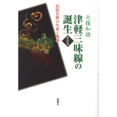 津軽三味線の誕生　民俗芸能の生成と隆盛　新装版