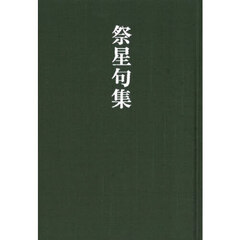 祭星句集