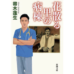 花散る里の病棟