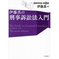 伊藤真の刑事訴訟法入門　講義再現版　第６版