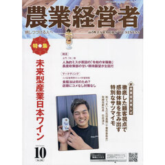農業経営者　Ｎｏ．３４３（２０２４－１０）
