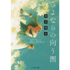 さよならの向う側　文庫版