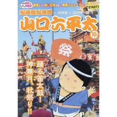 総務部総務課山口六平太　踊る笛太鼓！神無月、秋祭り!!