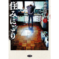 住みにごり　７