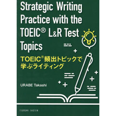 ＴＯＥＩＣ頻出トピックで学ぶライティング
