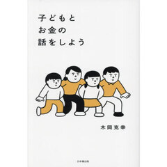 子どもとお金の話をしよう