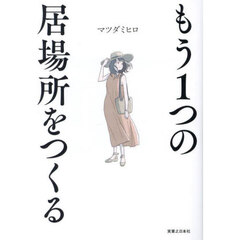 もう１つの居場所をつくる