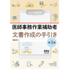 医師事務作業補助者文書作成の手引き　第３版