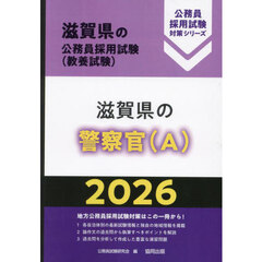 ’２６　滋賀県の警察官（Ａ）