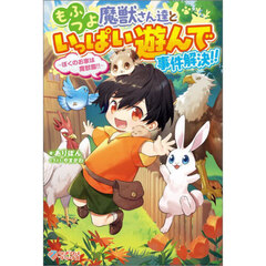 もふつよ魔獣さん達といっぱい遊んで事件解決！！　ぼくのお家は魔獣園！！