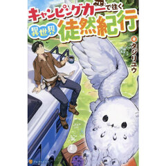 キャンピングカーで往く異世界徒然紀行