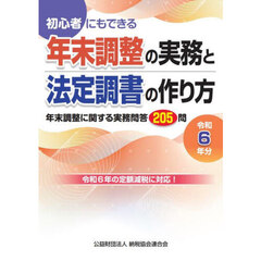 年末調整の実務と法定調書の作り方　初心者にもできる　令和６年分