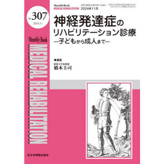 Ｍｅｄｉｃａｌ　Ｒｅｈａｂｉｌｉｔａｔｉｏｎ　Ｍｏｎｔｈｌｙ　Ｂｏｏｋ　Ｎｏ．３０７（２０２４．１１）　神経発達症のリハビリテーション診療　子どもから成人まで