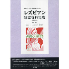 レズビアン雑誌資料集成　別冊　解説・総目次