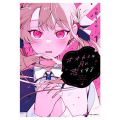 オオカミは月に恋をする　１