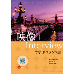 映像＋Ｉｎｔｅｒｖｉｅｗで学ぶフランス語