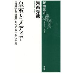 皇室とメディア　「権威」と「消費」をめぐる一五〇年史