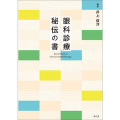 眼科診療秘伝の書