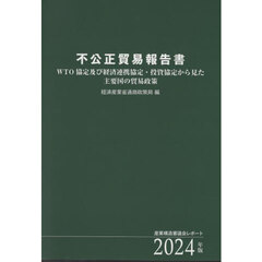 不公正貿易報告書　ＷＴＯ協定及び経済連携協定・投資協定から見た主要国の貿易政策　２０２４年版　産業構造審議会レポート