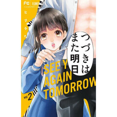 つづきはまた明日　２