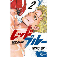 レッドブルー　２