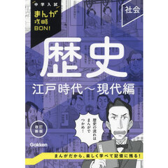 歴史　江戸時代～現代編　改訂新版