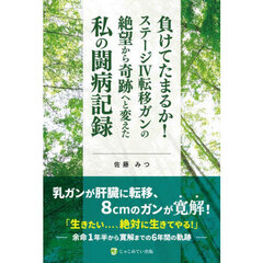 負けてたまるか！ステージ４転移ガンの絶望から奇跡へと変えた私の闘病記録