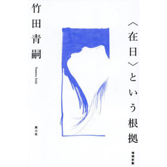 〈在日〉という根拠　増補新版