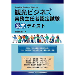 観光ビジネス実務主任者認定試験公式テキスト
