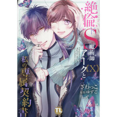 絶倫ドS魔術師アークと私の専属契約書　１０