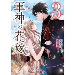 軍神の花嫁　３