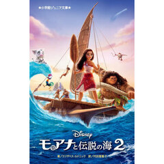 モアナと伝説の海２