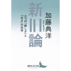 新旧論　三つの「新しさ」と「古さ」の共存